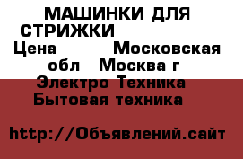 МАШИНКИ ДЛЯ СТРИЖКИ ENERGY EN-717 › Цена ­ 330 - Московская обл., Москва г. Электро-Техника » Бытовая техника   